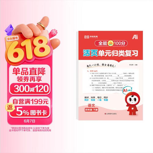 【红逗号】全能100分单元归类复习期末总复习四年级通用语文人教版知识小学期末考试总复习资料期末冲刺试卷测试归类复习资料封面