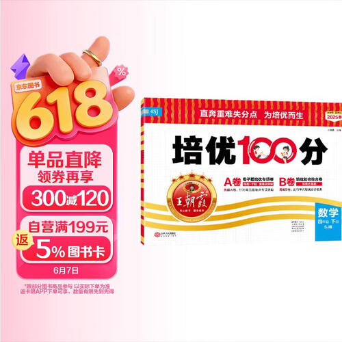 [苏教] 2025春王朝霞培优100分四年级数学下册苏教版 小学同步试卷AB卷小学单元测试专项期中期末考试卷重难点培优测试卷 名师教你期末冲刺100分卷 王朝霞封面