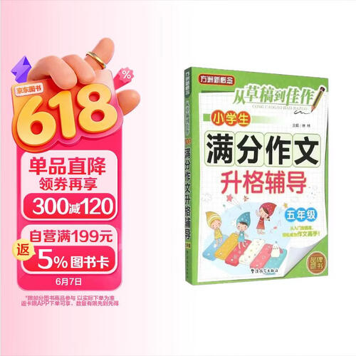 从草稿到佳作 小学生满分作文升格辅导：五年级封面