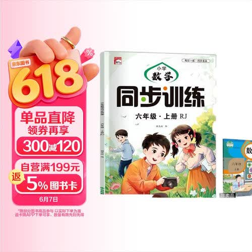 小学同步训练六年级上册练习册数学一课一练同步人教版每日一练同步课本练习题课时作业本封面