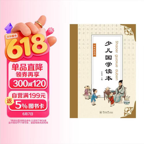 少儿国学读本（六年级适用）封面