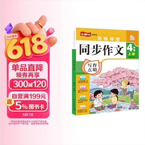 同步作文四年级上册 思维导图写作技巧人教版小学教材中小学教辅同步训练辅导封面