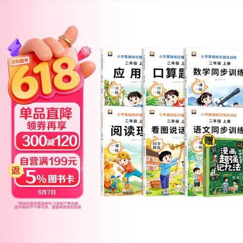 小学基础知识强化训练二年级上（全7册）看图说话写话+阅读理解+同步训练+数学口算题卡+漫画超强记封面