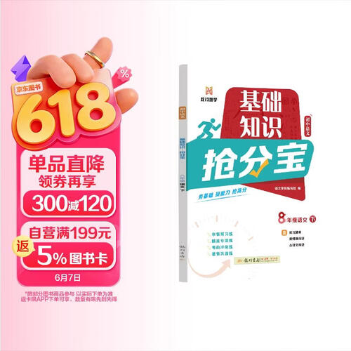 2025年春季启东中学作业本初中语文基础知识抢分宝八年级语文(下)封面