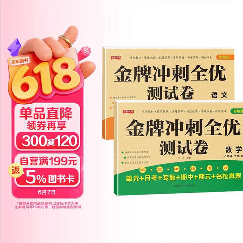 金牌冲刺全优测试卷 全2册语文+数学 小学生六年级下册语文数学名校真题单元专项期中期末全真模拟练习卷封面