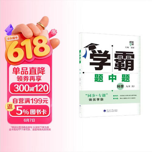 2026春 初中学霸题中题九年级上册下册科学 浙教版经纶学霸封面