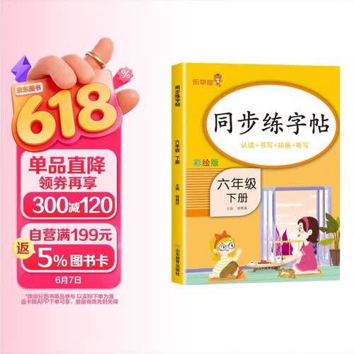 小学同步练字帖六年级下册 小学六年级下册语文同步练字帖专项训练书写字帖看拼音写汉字词语生字注音控笔训练字贴 学生规范字体 乐学熊封面