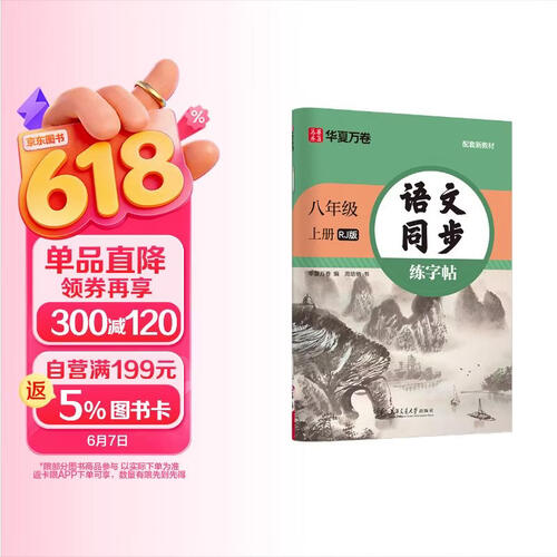 【2026秋新】华夏万卷八年级上册语文同步练字帖初中生课本同步人教版 描红练字本字词句段临摹楷书封面