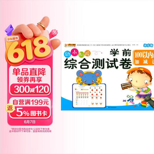 学前综合测试卷 100以内的加减法 幼小衔接练习册封面