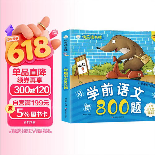小笨熊 学前语文800题 超厚本大开本 彩图注音 快乐读书娃 幼儿园适用 幼小衔接教材 识字语言启蒙 智力开发 语言表达能力 学前启蒙(中国环境标志产品 绿色印刷)封面