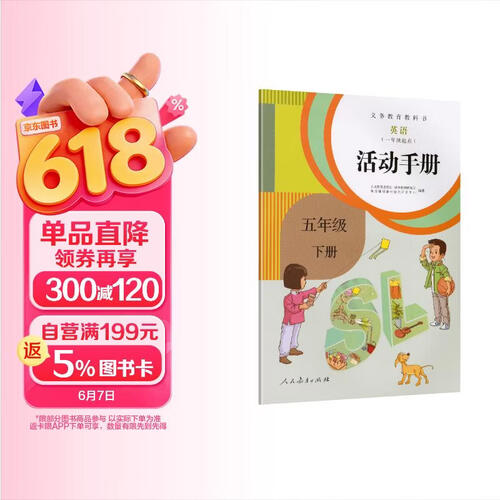 义务教育教科书 英语活动手册 五年级 下册封面