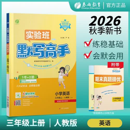 2026秋 实验班默写高手 三年级上册 英语人教PEP版 课文同步单词短语练习封面