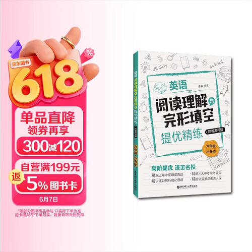 英语阅读理解与完形填空提优精练（六年级+小升初）（附答案详解）封面