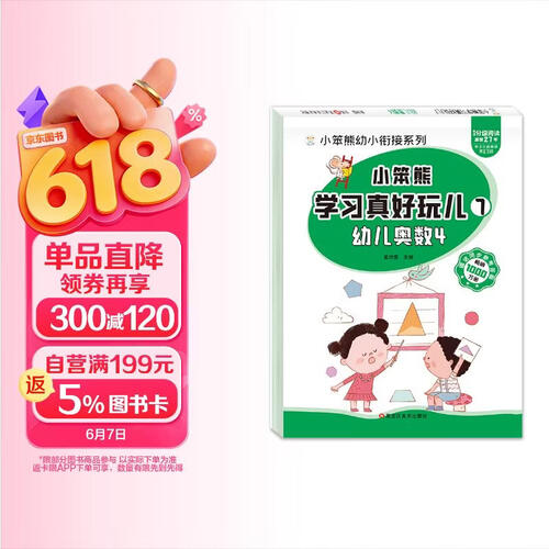 小笨熊 学习真好玩儿-幼儿奥数4封面