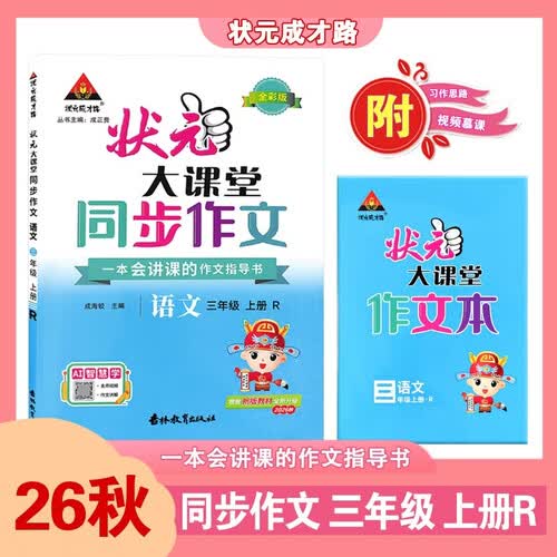 2026秋状元大课堂 小学同步作文三年级上册 R人教版小学3年级同步作文指导精选素材写作技法语言积累例文范文美文赏析状元成才路封面