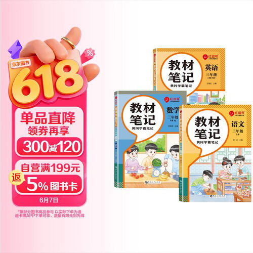 【荣恒】教材笔记三年级上册语文数学英语人教版同步教材随堂笔记教材全解黄冈学霸笔记小学生课前预习单课后复习辅导书（3册）封面