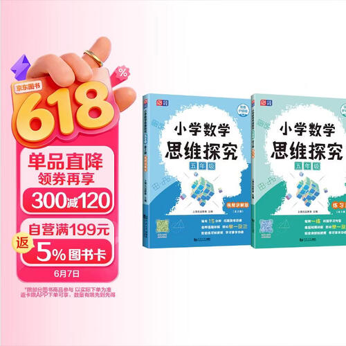 小学数学思维探究 五年级（全2册）小学奥数入门 举一反三 在线视频课 优等生必须攀登的数学思维题库 讲解版+练习版元远教育封面