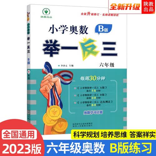 2023新版小学奥数举一反三 B版 六年级（大开本+新题型）封面