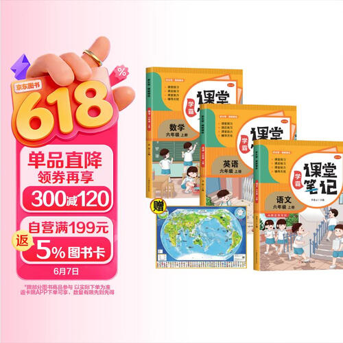 家长帮学霸课堂笔记语文+数学+英语六年级上+世界地图（全4册）同步课本思维导图讲解封面