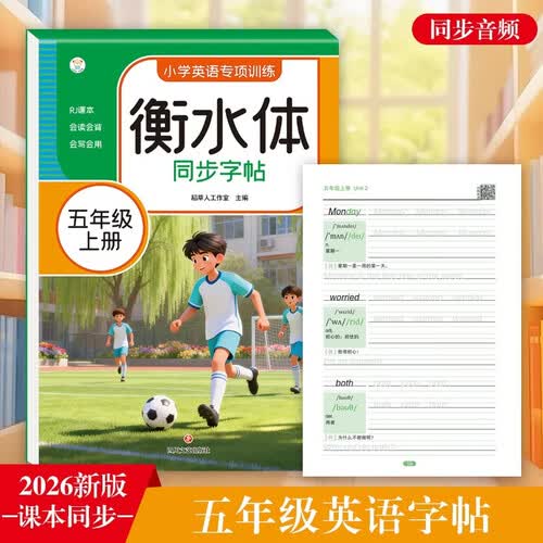 衡水体小学英语同步字帖 五年级上册 2026新版 人教版 书法练字本 词汇造句 小学英语专项训练封面