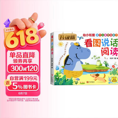 幼小衔接看图说话阅读 升级版封面
