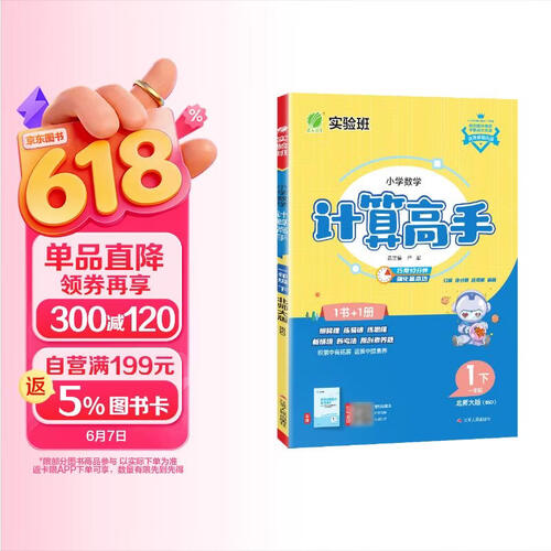 2026春 小学数学计算高手 一年级下册 北师大版 同步口算速算天天练习册强化训练封面