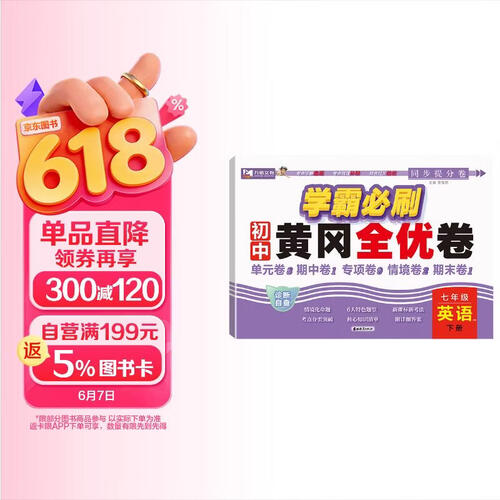 初中七年级同步测试卷下册 英语测试卷 学霸必刷黄冈全优卷人教版教材 单元期中期末专项情境同步卷封面