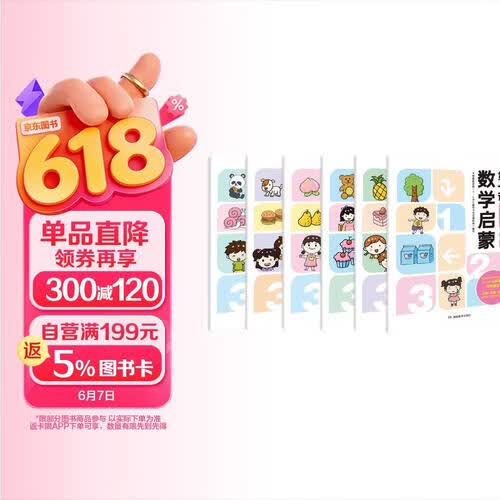 数学启蒙第一课（3—6岁，共3套6册）封面