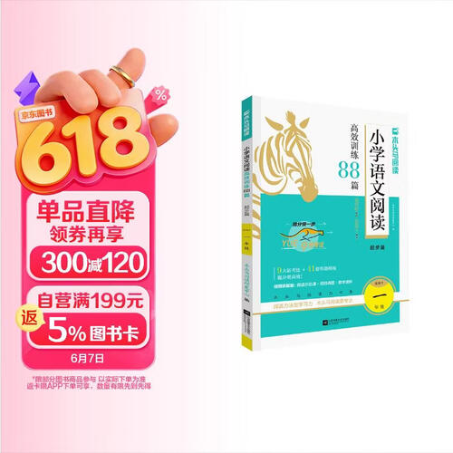 2026版名师特训小学语文阅读高效训练88篇1年级全彩版封面