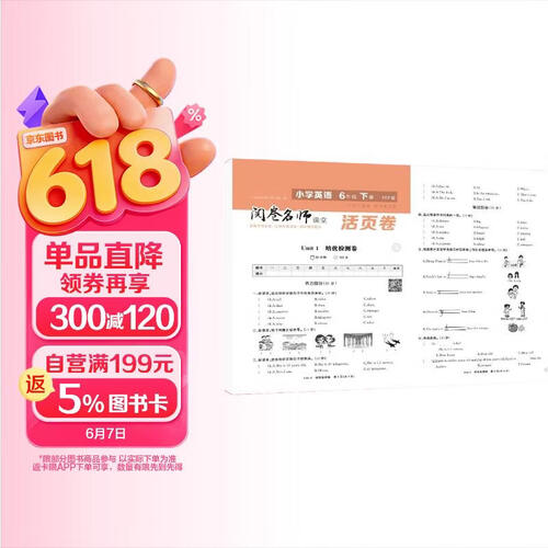 活页卷小学英语6年级下册 一二三四五六年级年级上下册语数英同步人教测试卷 小学生期末真题总复习冲刺卷封面