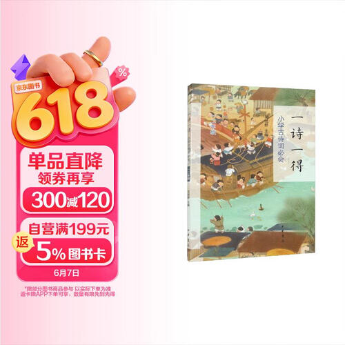 【1-2年级】一诗一得 小学古诗词必会 依托教材 中华书局中华优秀传统文化封面