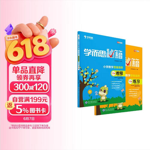 学而思秘籍 小学数学思维培养 教程+练习12级 六年级下册 套装两册封面