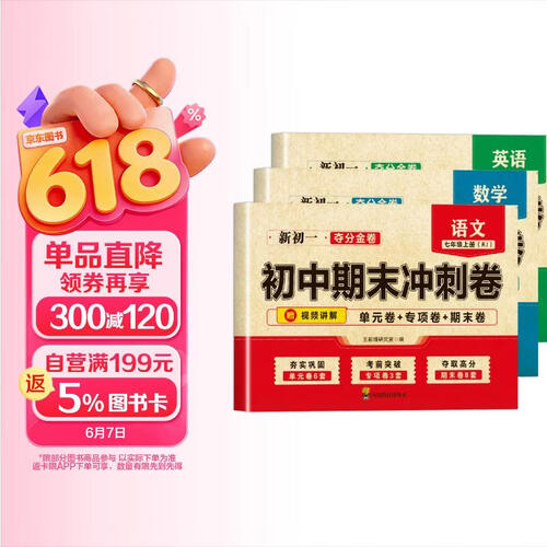 （新版）初一夺分金卷初中期末冲刺卷语文+数学+英语（3册）七年级上册RJ 7上必刷题期末冲刺卷封面
