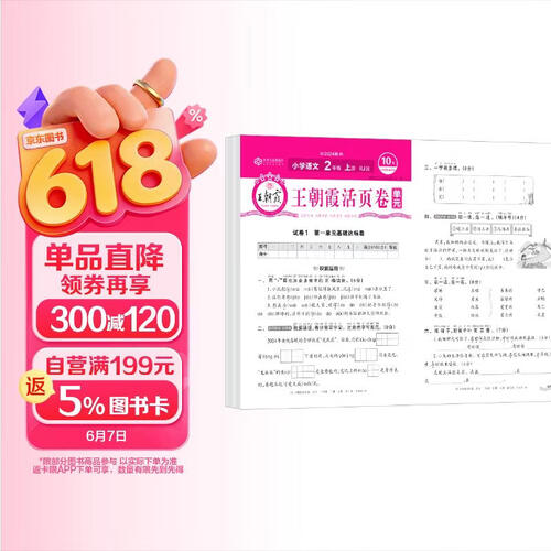 [北师] 王朝霞 单元活页卷二年级数学上册北师版 小学数学同步试卷二年级上册基础知识归类复习卷单元卷期中期末综合达标卷名师教你冲刺期末100分试卷 王朝霞 2024版封面