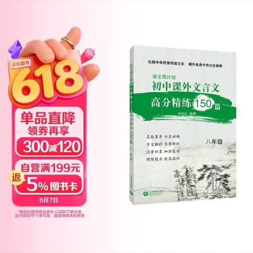 语文周计划初中课外文言文高分精练150篇八年级封面