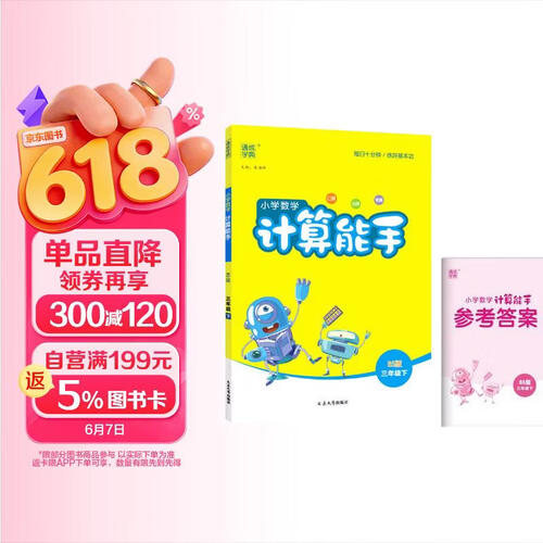 2024春北师版BS计算能手三3年级下册小学数学同步练习册口算天天练一天一练测试训练题送数学本通城学典专项训练封面