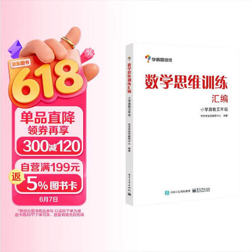 数学思维训练汇编——小学奥数五年级封面