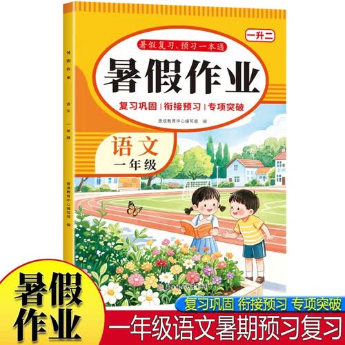 暑假作业语文一年级 小学生1年级同步练习册练习题专项训练试卷测试卷全套预复习封面