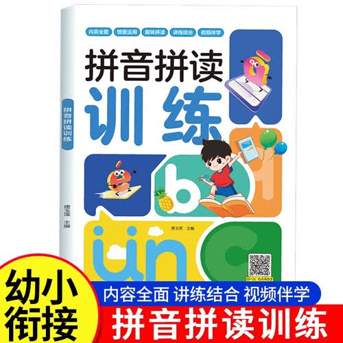 幼小衔接学前教育拼音拼读训练封面