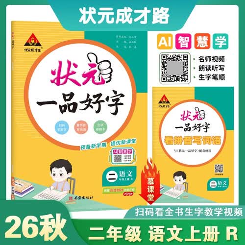 26秋状元一品好字 小学语文二年级上册 R人教版2年级 同步字帖同步练字控笔训练点拨易错提醒规范字提升书写生字教学视频课状元成才路封面