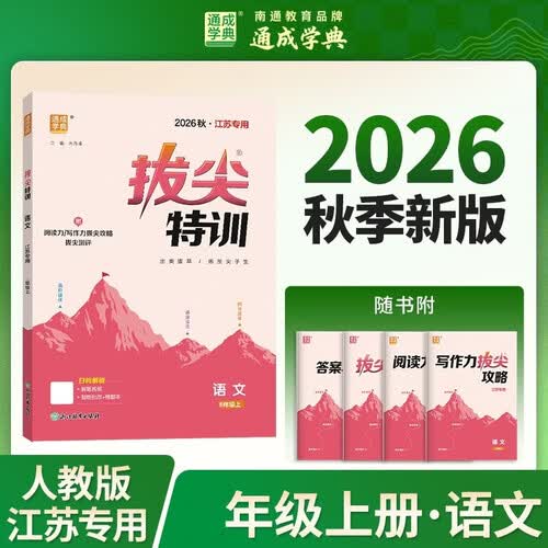 通成学典 26秋小学拔尖特训 语文3年级上·人教（江苏） 同步专项练习册 一课一练提优训练尖子生题库封面