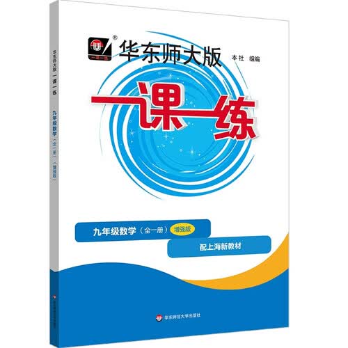 2026秋一课一练 增强版九年级数学（新教材）（全一册）封面