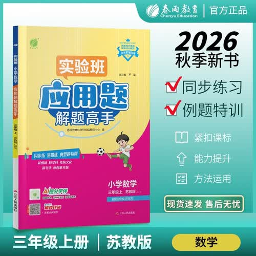 2026秋 实验班应用题解题高手 三年级上册 数学苏教版 同步练 易错练 思维强化训练专项练习封面