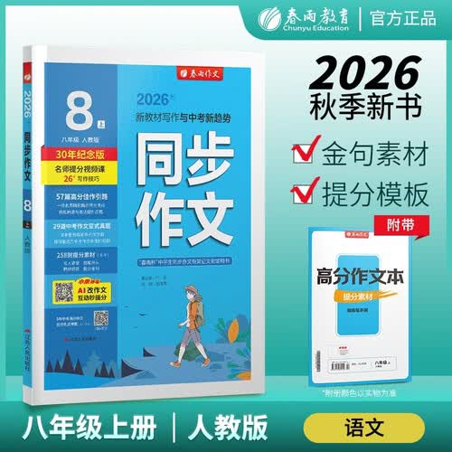 2026秋 同步作文 八年级上册 语文人教版 教材同步 AI智能批改 中考作文必备 2026秋八上 教辅 写作素材辅导书封面