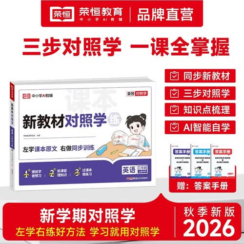 【荣恒】2026新版新学期对照学三年级上册英语人教版同步教材练习册试卷测试单元知识梳理新教材对照学*3上英语封面