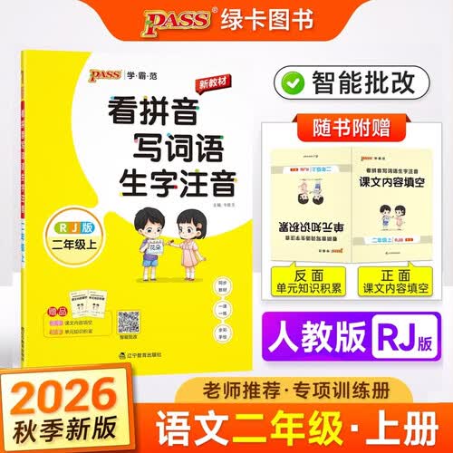 26秋季 看拼音写词语 生字注音 二年级 上册 人教版 新教材 pass绿卡图书 小学学霸范 语文同步训练 默写封面