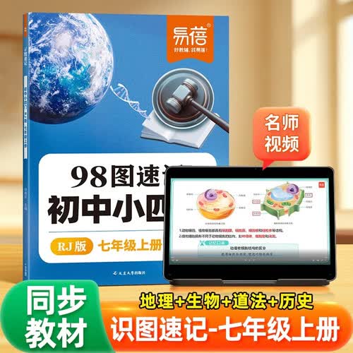 【易蓓】98图速记初中小四门知识点 人教版七年级上册 图解速记历史道法地理生物考点大全知识点速记封面