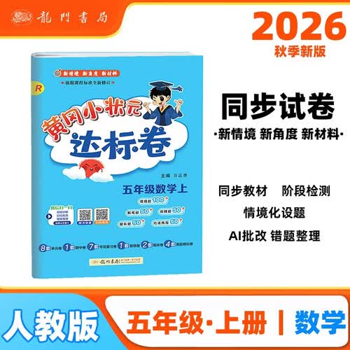 2026年秋季黄冈小状元达标卷五年级数学上人教版小学5五年级数学上册思维训练同步训练练习单元综合封面