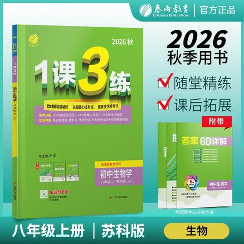 2026秋 1课3练 八年级上册 生物苏科版 初中教辅 同步训练 基础提优 新考法 课时分层 答案详解 教材配套封面