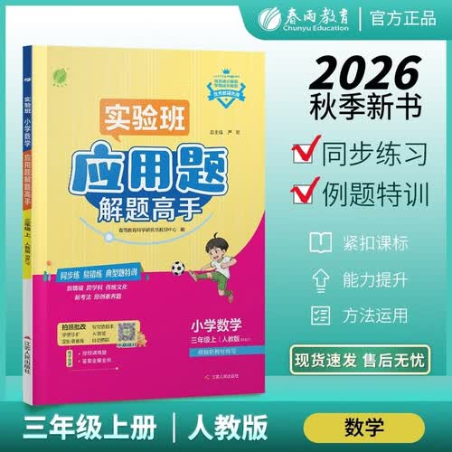 2026秋 实验班应用题解题高手 三年级上册 数学人教版 思维强化训练专项练习封面